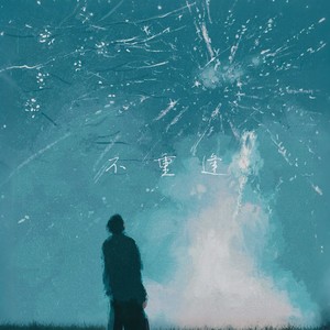 不重逢