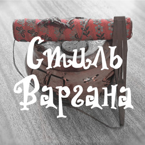 Стиль варгана (Explicit)