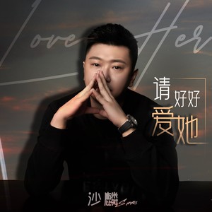 请好好爱她