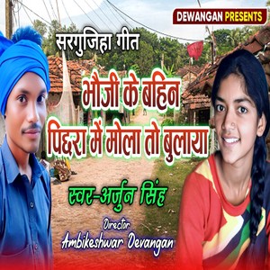 BHAUJI KE BAHIN PICHHRA ME MOLA TO BULAYA