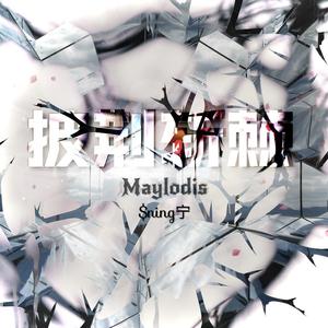 披荆斩棘 (feat $NING宁)