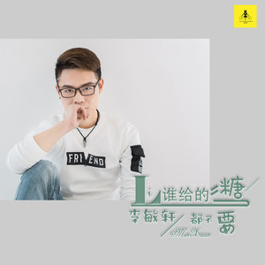 谁给的糖都不要 (伴奏)