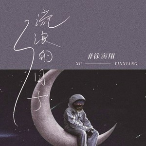 流浪的日子 (伴奏)