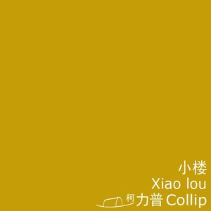 小楼