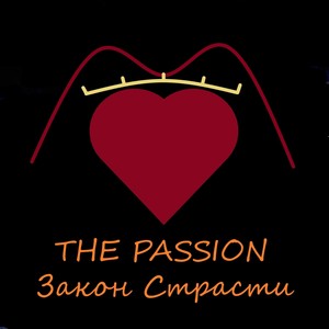 Закон Страсти