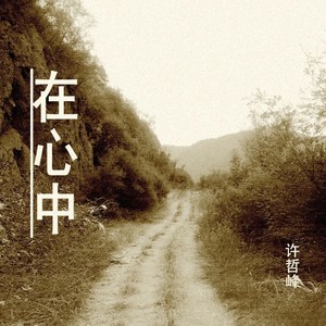 在心中