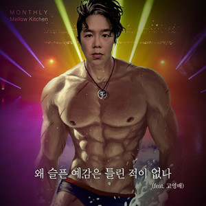 왜 슬픈 예감은 틀린 적이 없나 (feat.고영배 of 소란) (Dance prince story) (为何悲伤的预感从未错过)