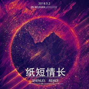 烟把儿-纸短情长 (Instrumental|SHENLEI Remix)