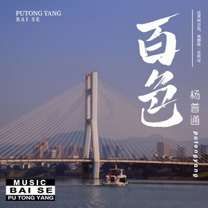 百色