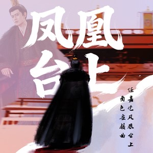 凤凰台上