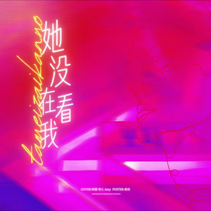 她没在看我 (Live)