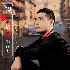 你是我最近的远方