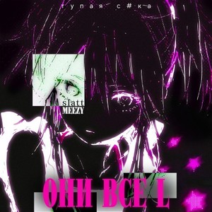 Они все L (Original Mix)