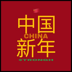 中国新年（trap beat）