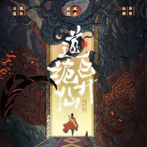《道诡异仙》第801集 龙王庙 (DJ长音频) - 声娱文化封面