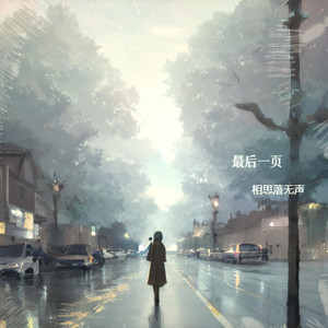 最后一页 (Remix)封面