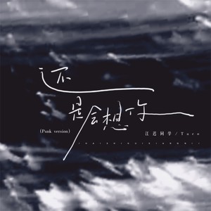 还是会想你-江迟同学&Taco
