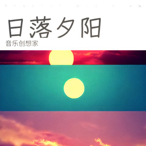 日落夕阳