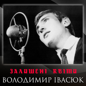 Залишені квіти