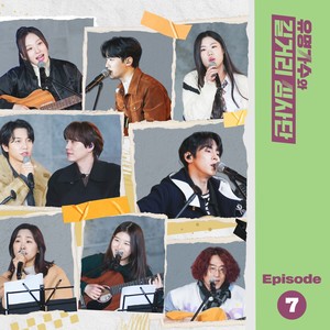 유명가수와 길거리 심사단 EP.7