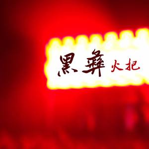 Vince Zhang - 月升之舞.火把传奇 (Original Mix)