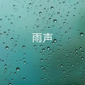 雨声 (睡觉、冥想、放松, 重启大脑)