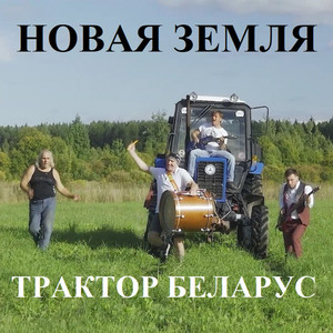 Трактор Беларус