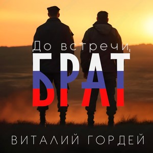 До встречи, брат!