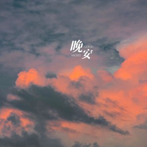 晚安