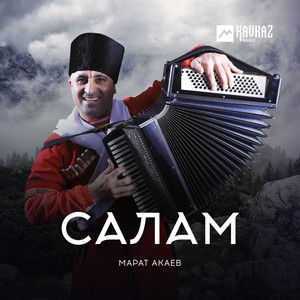 Салам