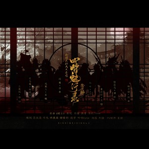 【阴阳师·四時魅行录】——剧情版