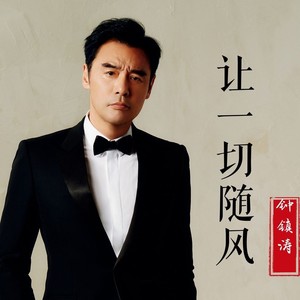 让一切随风 (博白DJ阿兴 remix)