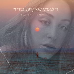 חלמתי שאנחנו ביחד