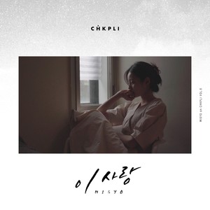 이 사랑 (Don't leave me) (这个人)