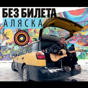 Аляска (Inst.)