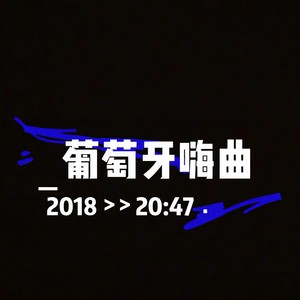 葡萄牙嗨曲 (Remix)