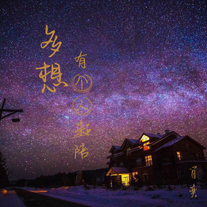 多想有个人来陪