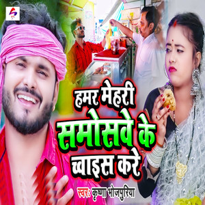 Hamar Mehari Samosawe Ke Choice Kare