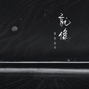 就像