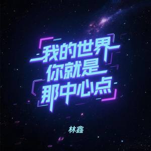 我的世界你就是那中心点