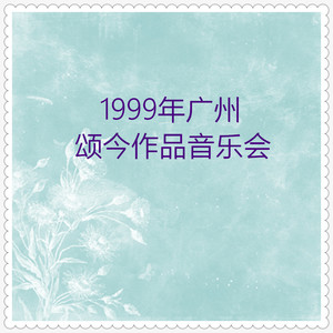 颂今作品音乐会（1999广州）