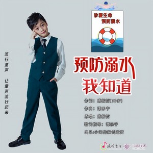 预防溺水我知道