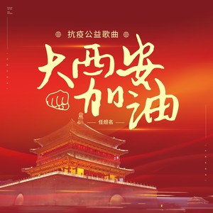 大西安加油(抗疫公益歌曲)