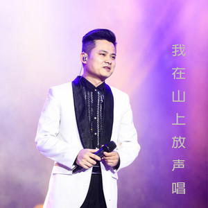 我在山上放声唱 (伴奏)
