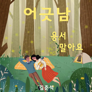 용서 말아요 Don't Forgive Me