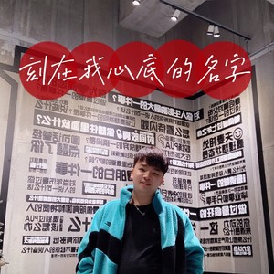 刻在我心底的名字