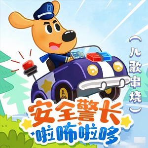 拉布拉多警长的故事 (儿歌串烧)