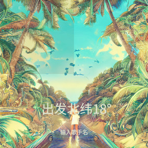 2024年三亚经济圈热带雨林挑战赛主题曲-出发北纬18°