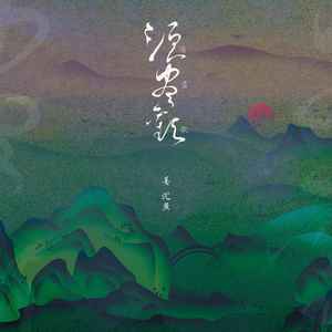 须尽欢-沉虞CHENY