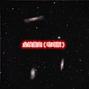下山 (吃鸡版)